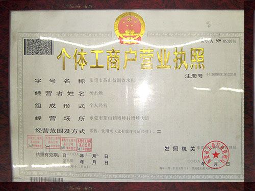 东莞茶山个体工商户营业照