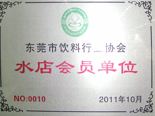 东莞茶山水店会员单位