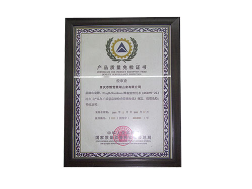 东城产品质量免检证书