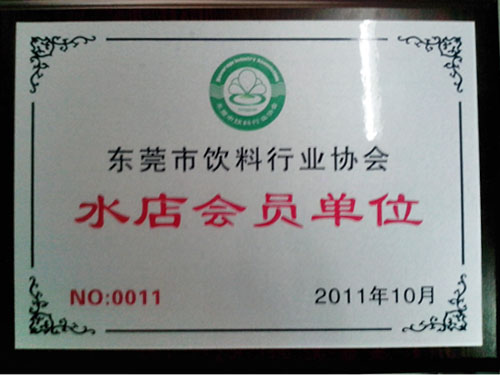 樟村水店会员单位
